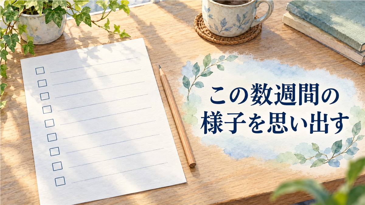 机上の紙に並んだ未記入のチェック欄と鉛筆に、この数週間の様子を思い出すという言葉を添えた図解