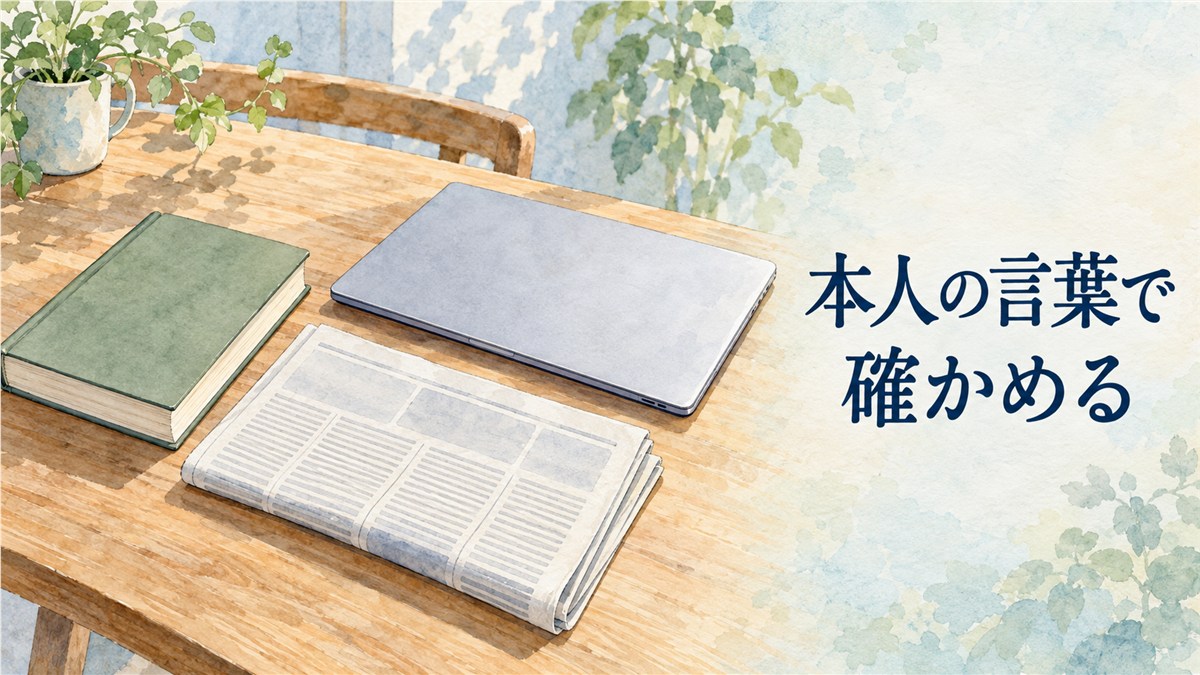 無地の本と新聞、閉じたノートパソコンを机に並べ、本人の言葉で確かめる姿勢を示した図解
