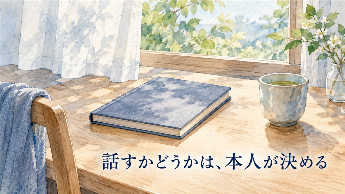 窓辺の机に閉じた日記帳と湯のみを置き、話すかどうかは本人が決めることを表した静かな部屋のイラスト