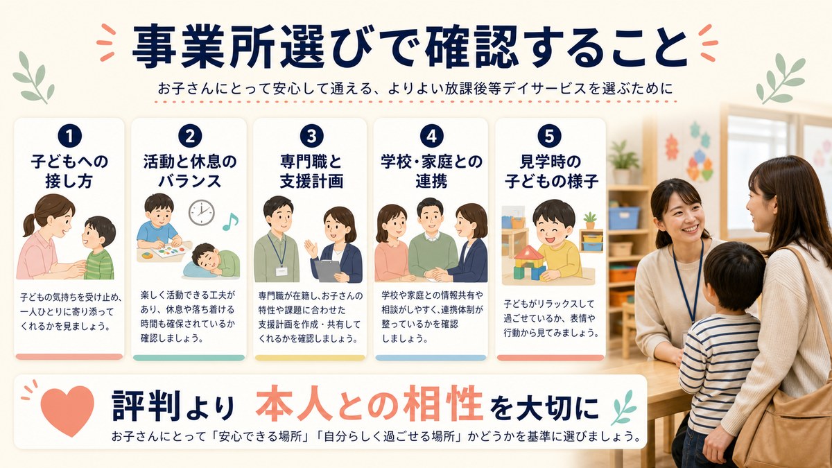 本人の反応・タイプ・専門性・送迎枠・家族学校連携を確かめる見学