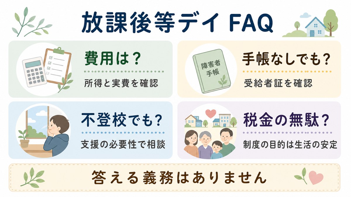 放課後等デイサービスへの誤解に関するよくある質問