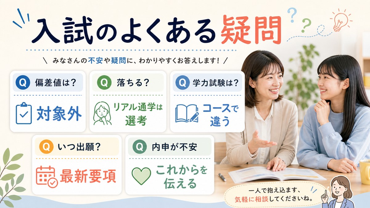 偏差値・書類・面接・時期・費用・転入について相談する親子