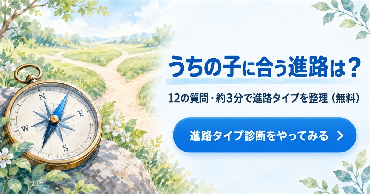 コンパスと分かれ道のイラスト。うちの子に合う進路は？12の質問・約3分で進路タイプを整理（無料）。進路タイプ診断をやってみる