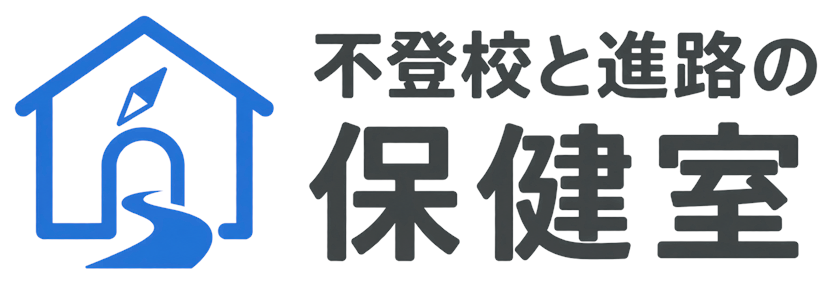 不登校と進路の保健室