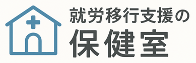 就労移行支援の保健室