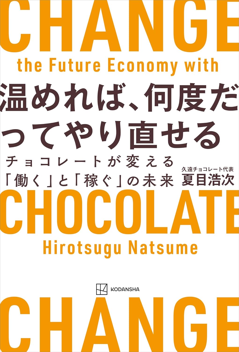 『温めれば、何度だってやり直せる』夏目浩次（講談社）書影