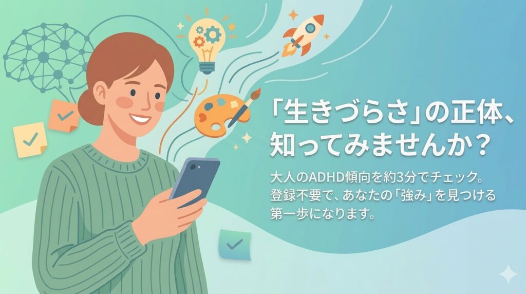 【無料・登録不要】大人のADHDセルフチェック（ASRS）｜18問で不注意・多動傾向を診断 | 就労移行支援の保健室