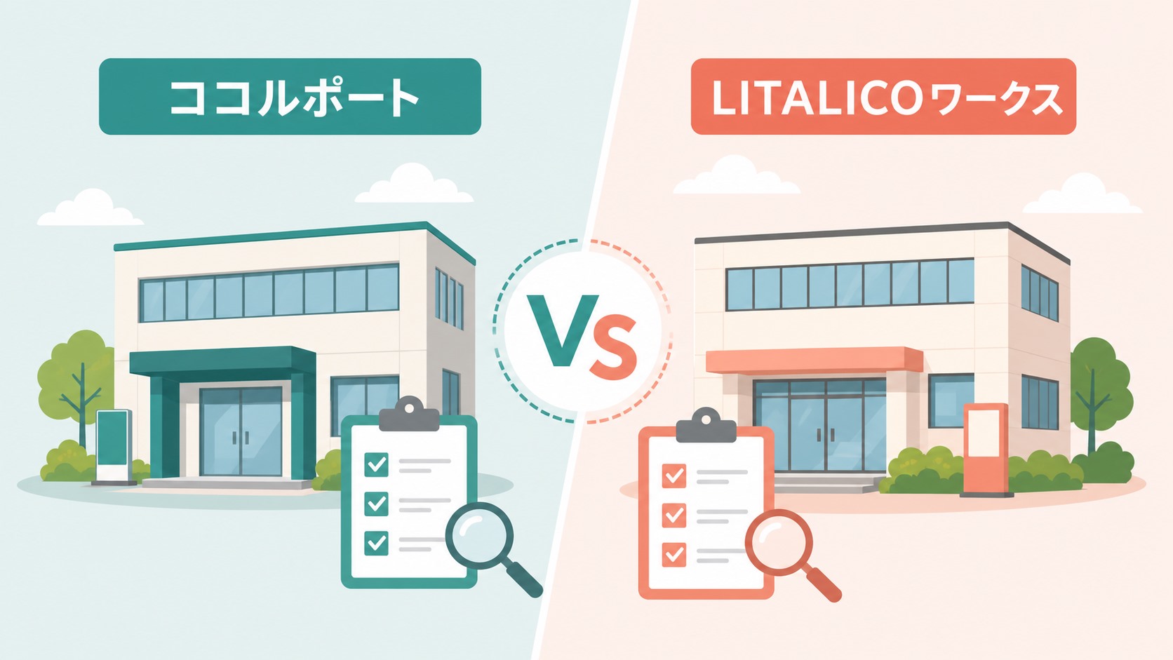 LITALICOワークスなど他社との違い