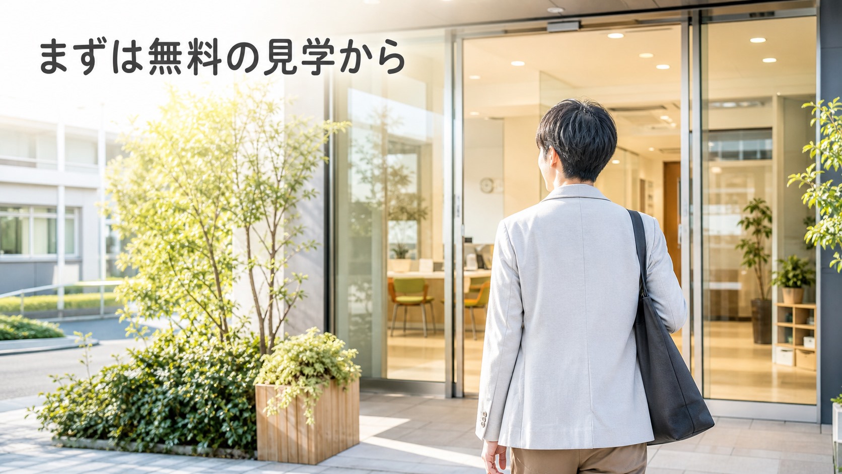 まとめ|まずは見学で雰囲気を確かめよう