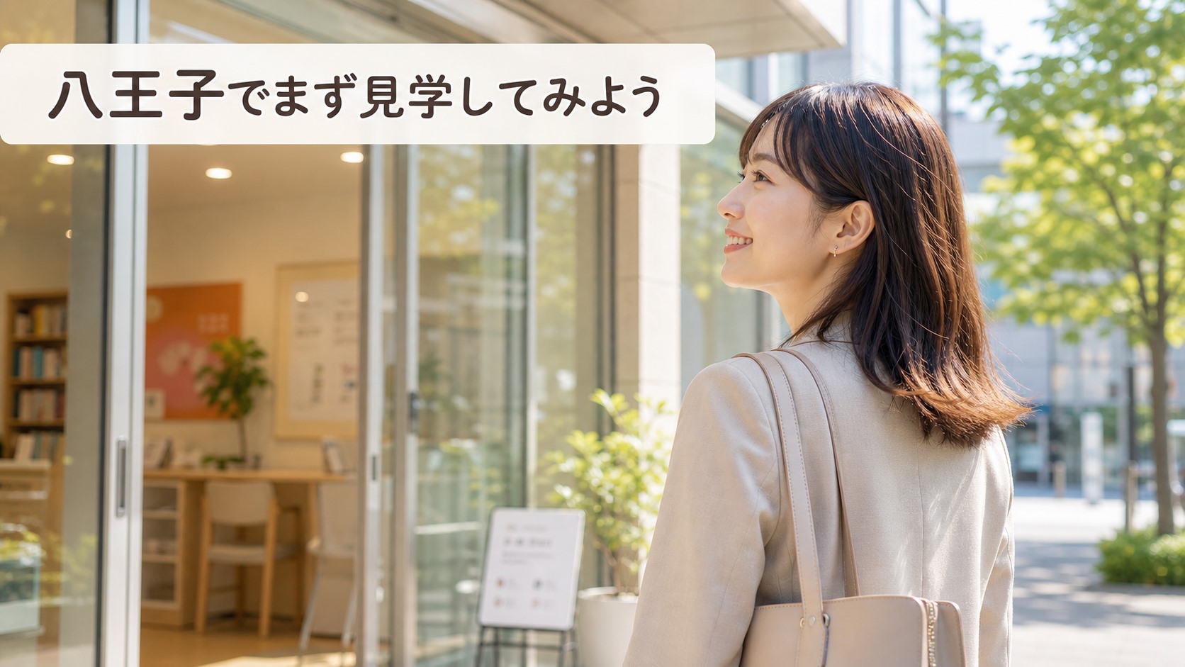 まとめ|八王子で就労移行支援を探すならまず見学を