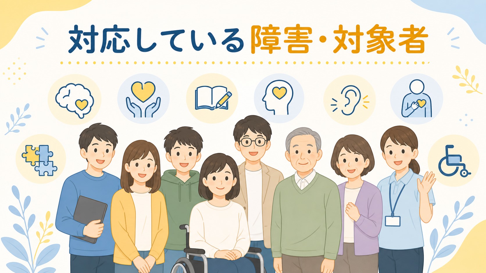 八王子駅前Officeの対応障害と対象者