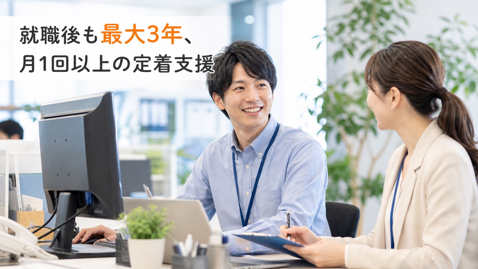 就職後も続く「就労定着支援」とは──最大3年・月1回以上のサポート