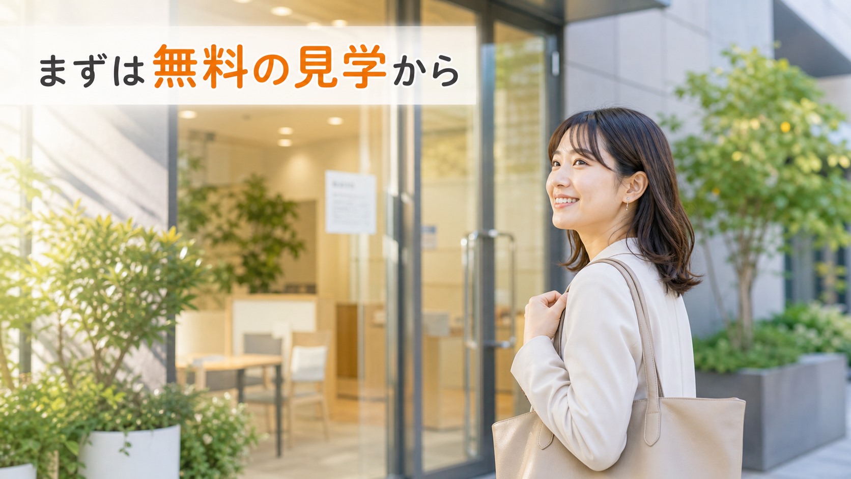 まとめ|まずは無料の見学から始めよう