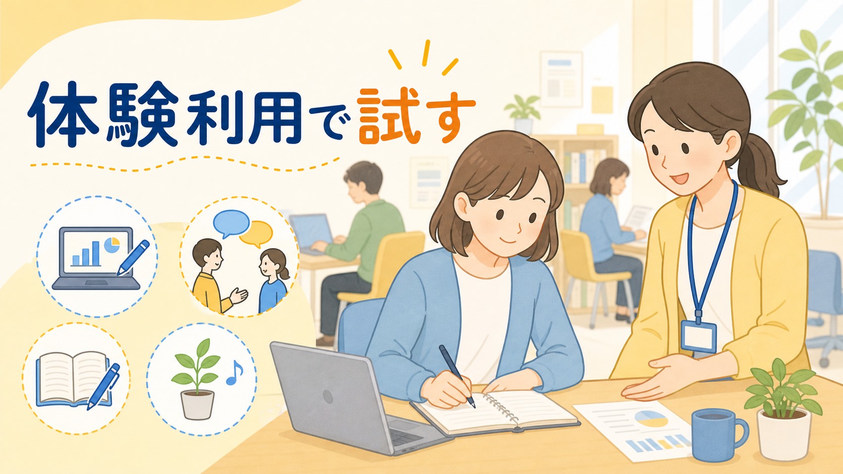ステップ3:体験利用で「通えるか」を試す