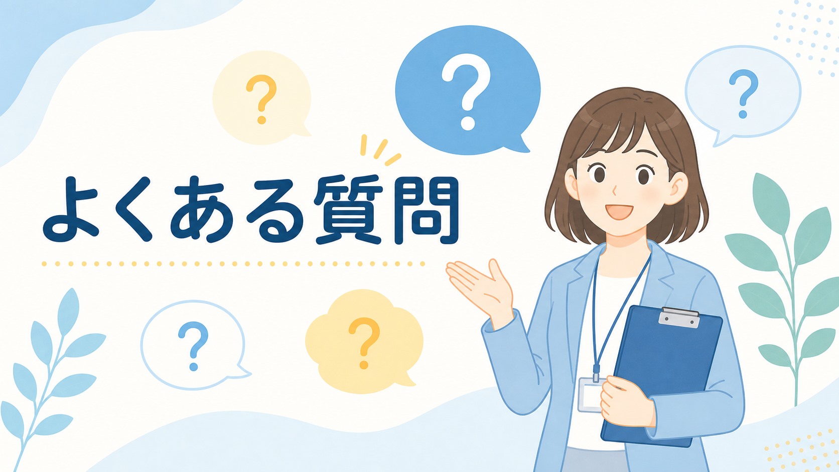 プログラム・1日の流れに関するよくある質問