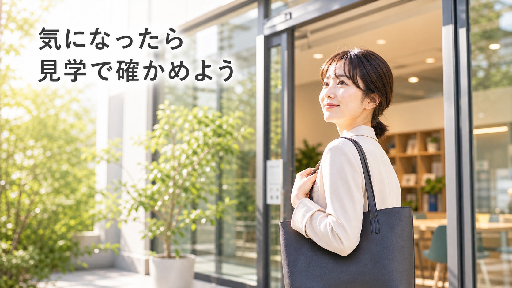 まとめ|中身が気になったら見学で実際のプログラムを見よう