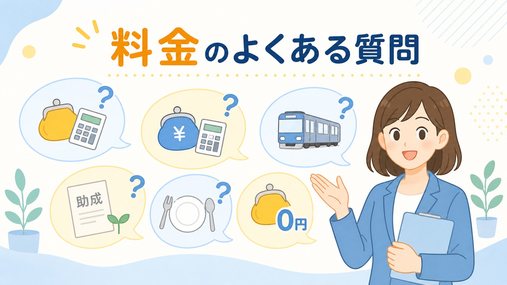 料金に関するよくある質問