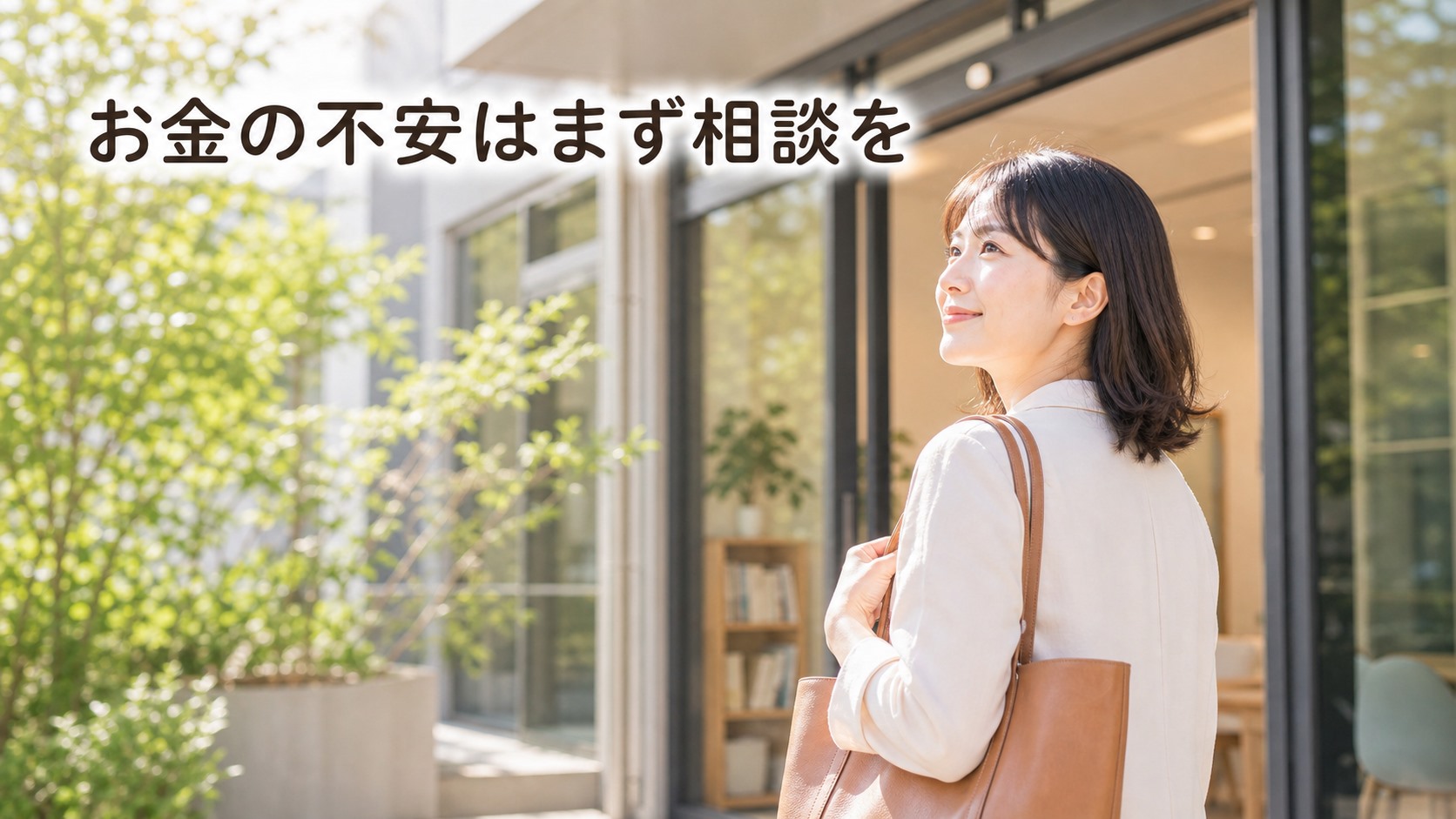 まとめ|お金の不安があるならまず見学で相談を