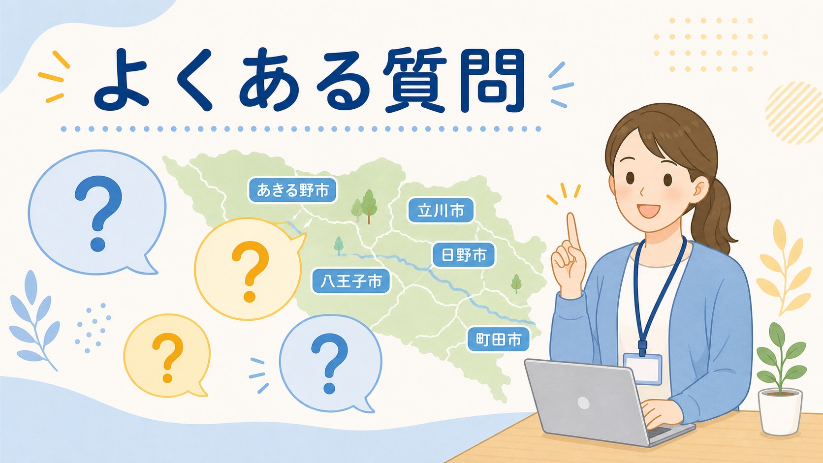多摩エリアの事業所に関するよくある質問