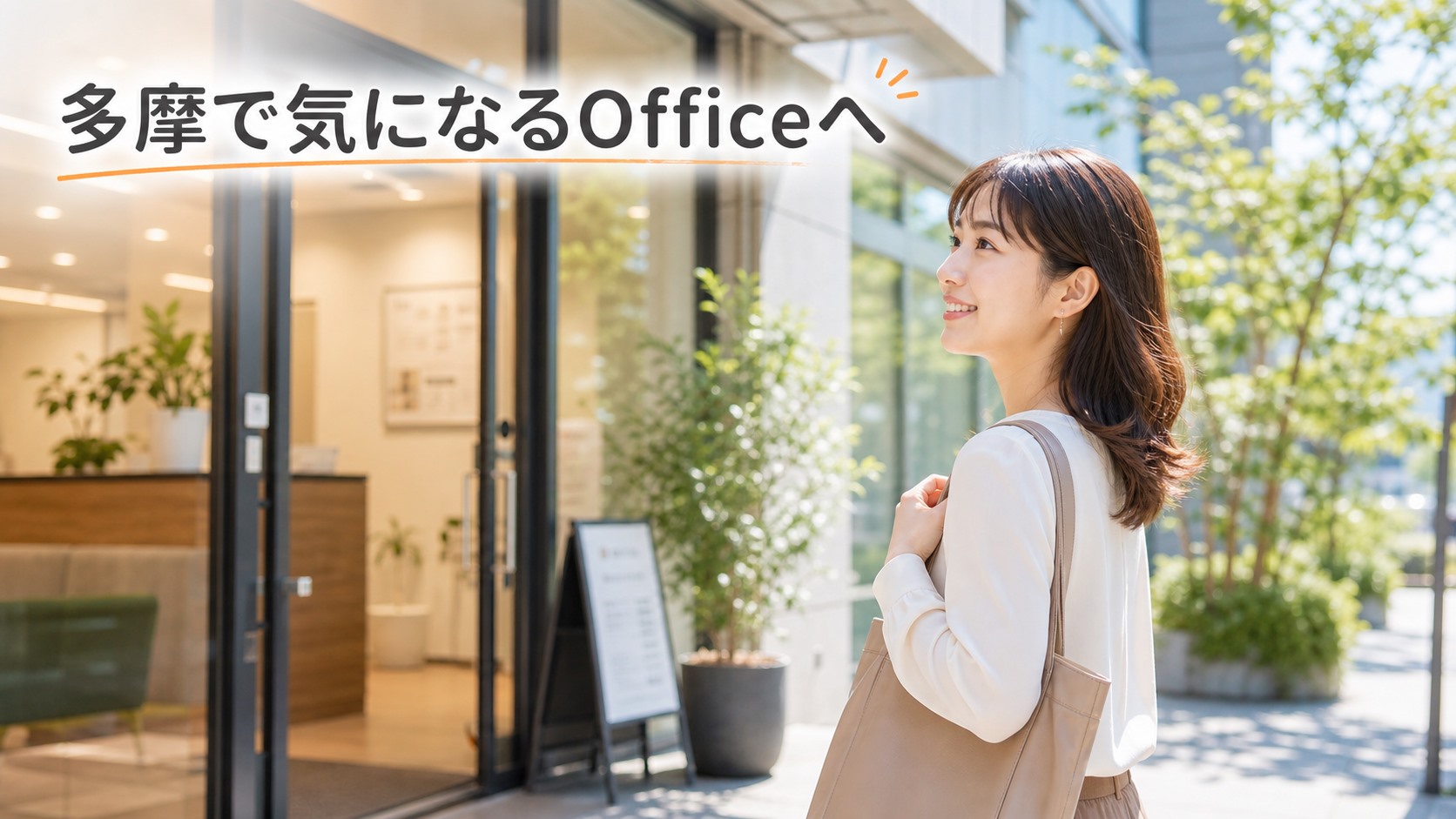 まとめ|多摩エリアで気になるOfficeをまず見学
