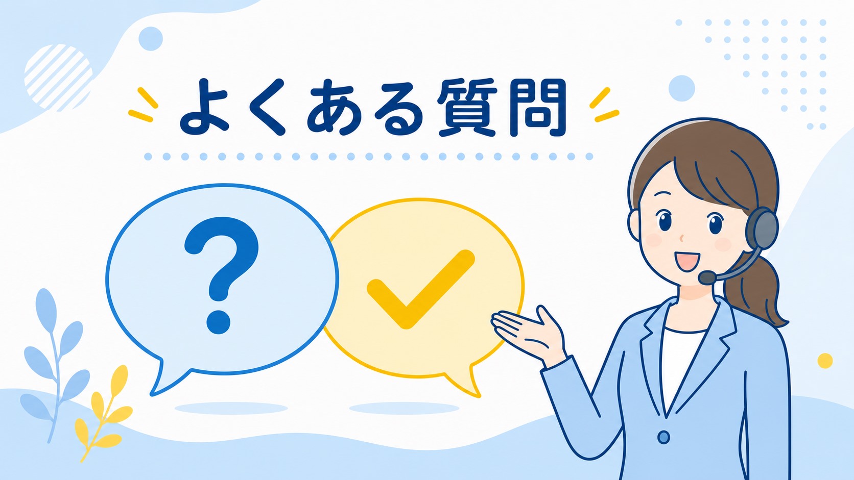 dodaチャレンジ在宅利用のよくある質問