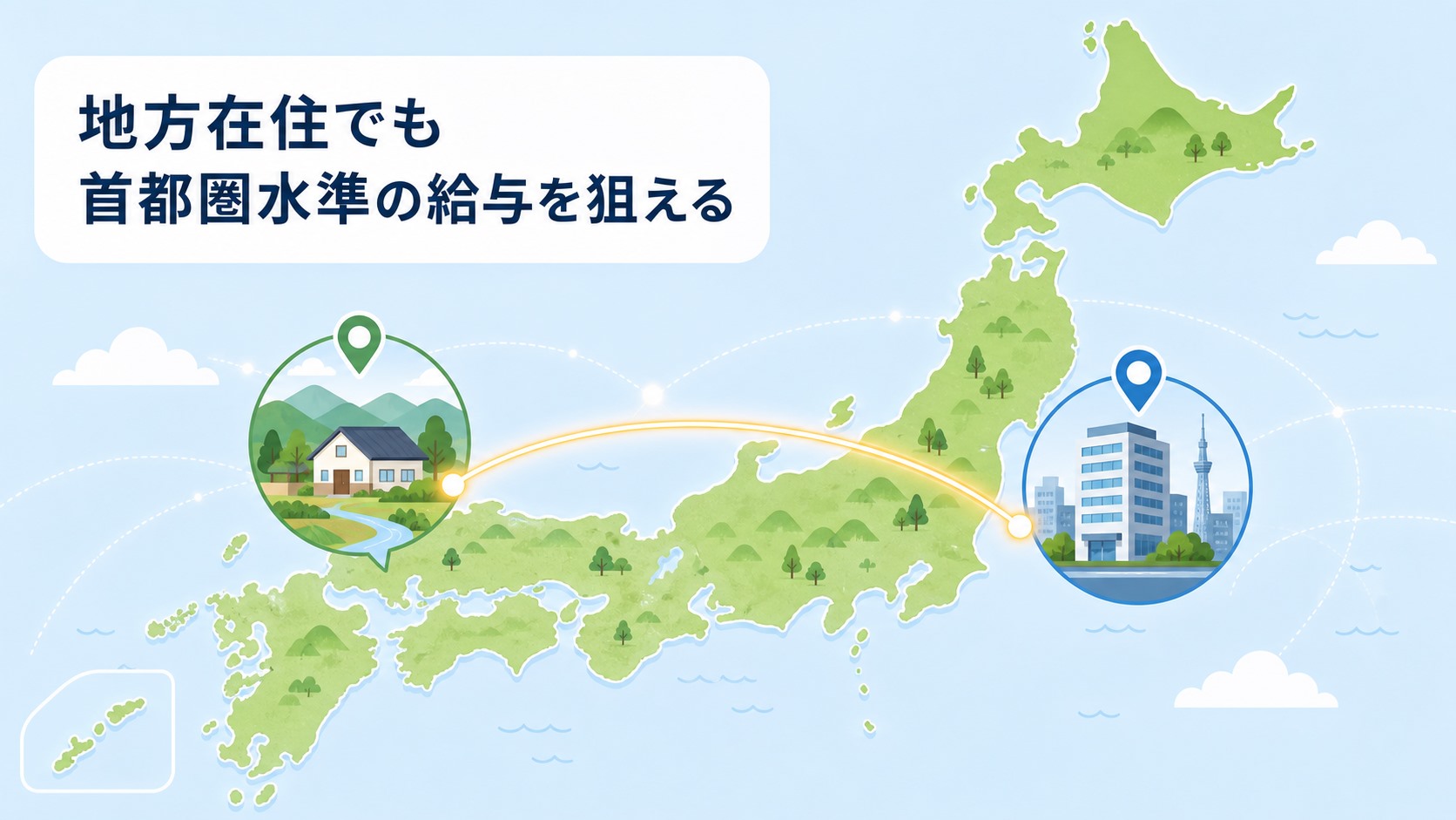 地方在住でも首都圏水準の給与で働く
