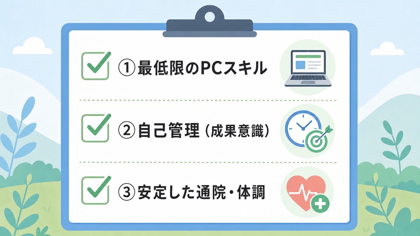 在宅求人で紹介される3つの条件