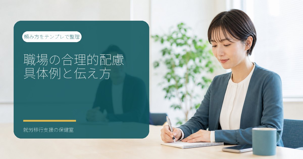 上司との面談前に合理的配慮の相談内容を手帳へ整理する日本人女性のイメージ