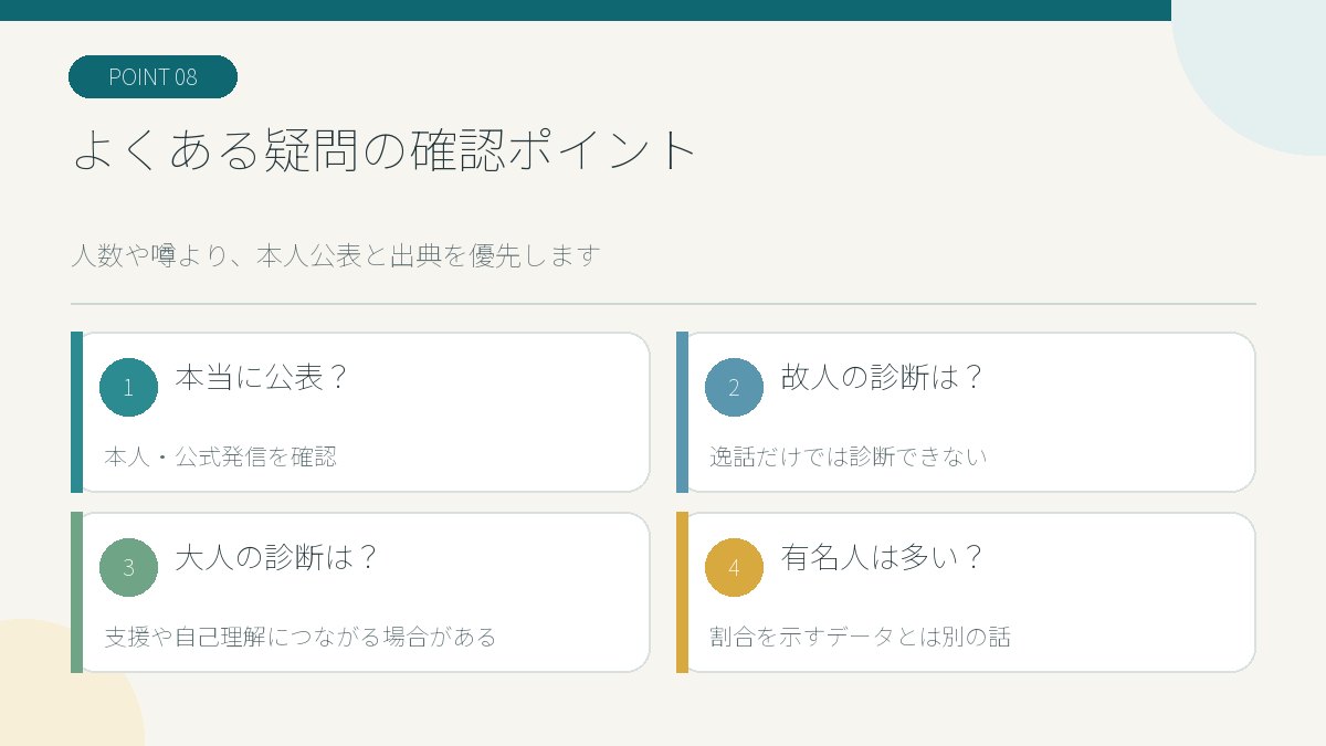 発達障害の有名人記事でよくある疑問を事実確認の観点で整理した図解