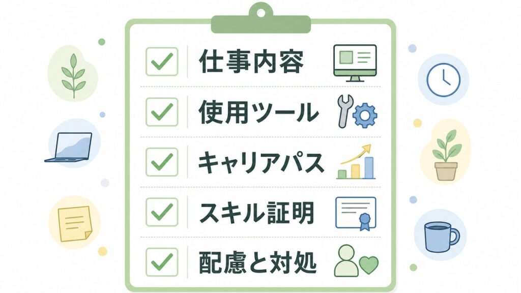 IT職応募前に仕事内容・使用ツール・キャリアパス・スキル証明・配慮と対処を確認する図解
