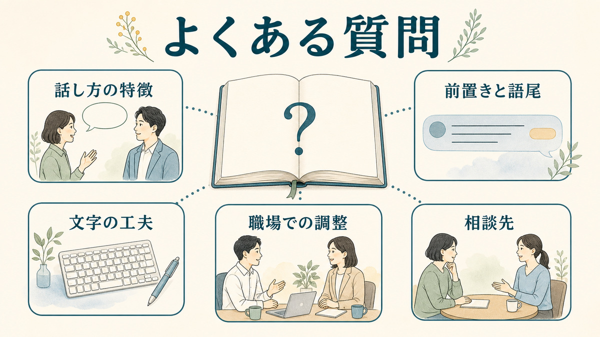 話し方の特徴、前置きと語尾、文字の工夫、職場での調整、相談先の疑問をノートの周囲に整理した図解