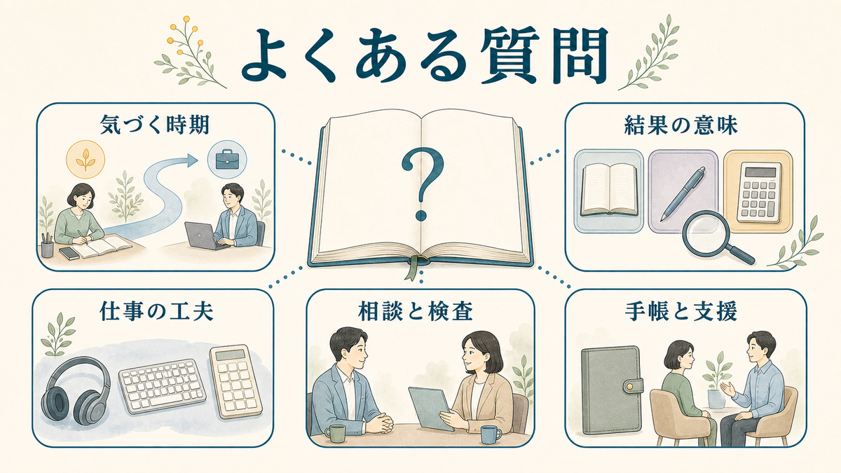 気づく時期、結果の意味、仕事の工夫、相談と検査、手帳と支援の質問をノートの周囲に整理した図解